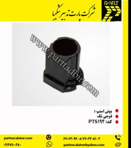 بوش استپ پله برقی