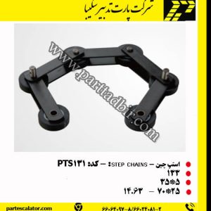 استپ چین پله برقی