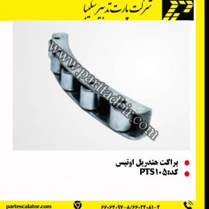 براکت هندریل پله برقی اوتیس