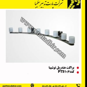 براکت هندریل پله برقی توشیبا
