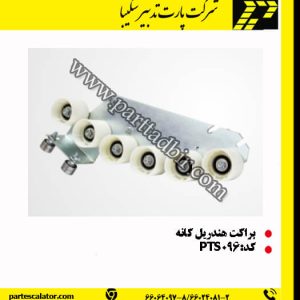 براکت هندریل پله برقی کانه - چرخ اصطحکاکی