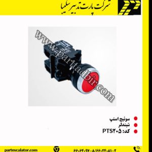 سوئیچ استپ پله برقی pts205